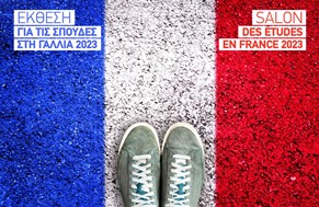 Γαλλικό Ινστιτούτο Ελλάδος: Έκθεση για τις σπουδές στη Γαλλία 2023